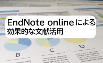 EndNote onlineによる効果的な文献活用