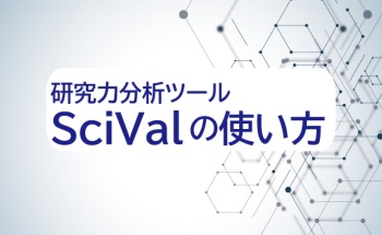 研究力分析ツールSciValの使い方