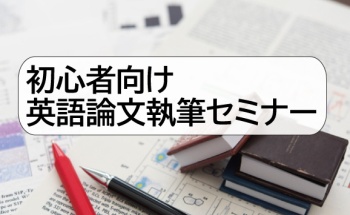 初心者向け英語論文執筆セミナー