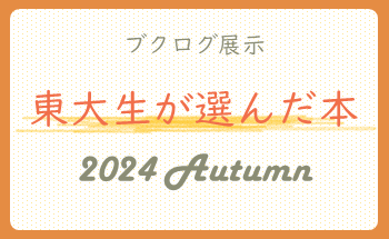 ブクログ展示東大生が選んだ本2024Autumnアイキャッチ