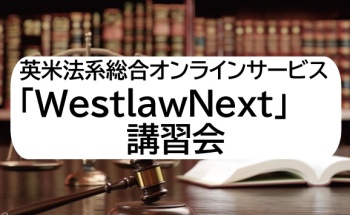 英米法系総合オンラインサービス「WestlawNext」講習会