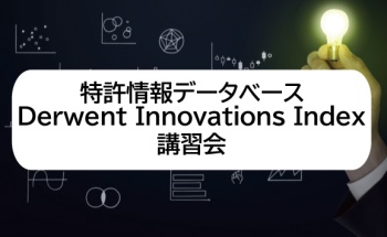特許情報データベースDerwent Innovations Index講習会