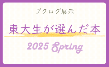 東大生が選んだ本2025 Spring