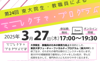 第24回東大院生・教職員によるミニレクチャプログラム