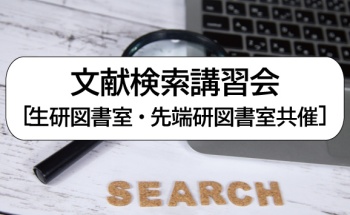 文献検索講習会[生研図書室・先端研図書室共催] 