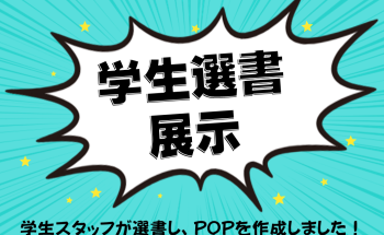 理学図書館学生選書展示2025