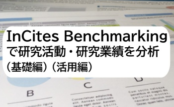 InCites Benchmarkingで研究活動・研究業績を分析