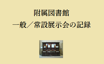 一般／常設展示会