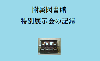 特別展示会