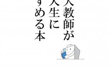 「東大教師が新入生にすすめる本2018」展示ポスター