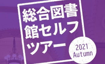 セルフツアー 2021秋