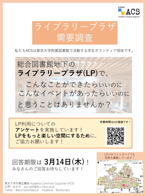 附属図書館学生ボランティアACSによるライブラリープラザ需要調査の実施について