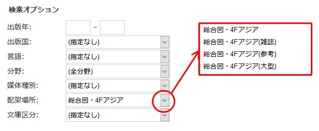 OPAC-詳細検索-配架場所