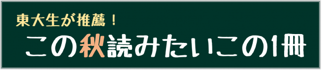 東大生が推薦！この秋読みたいこの1冊