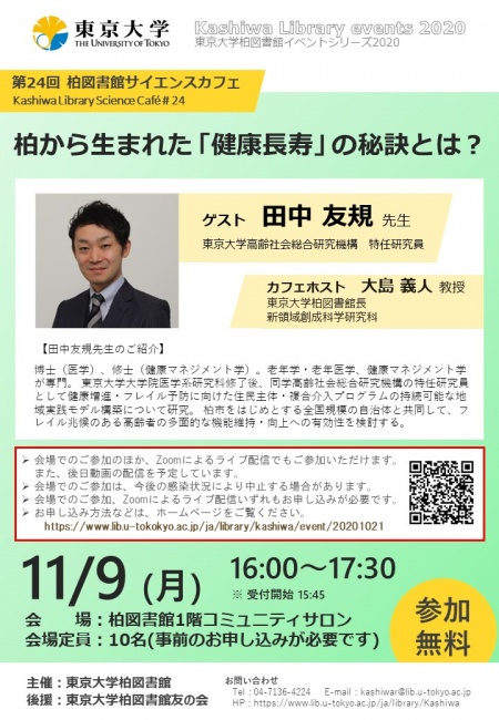 第24回サイエンスカフェ「柏から生まれた『健康長寿』の秘訣とは？」