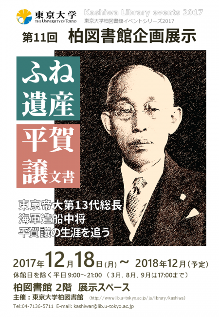 企画展示「ふね遺産『平賀譲文書』」ポスター