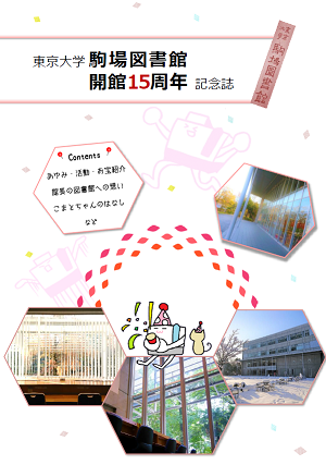 駒場図書館開館15周年記念誌表紙