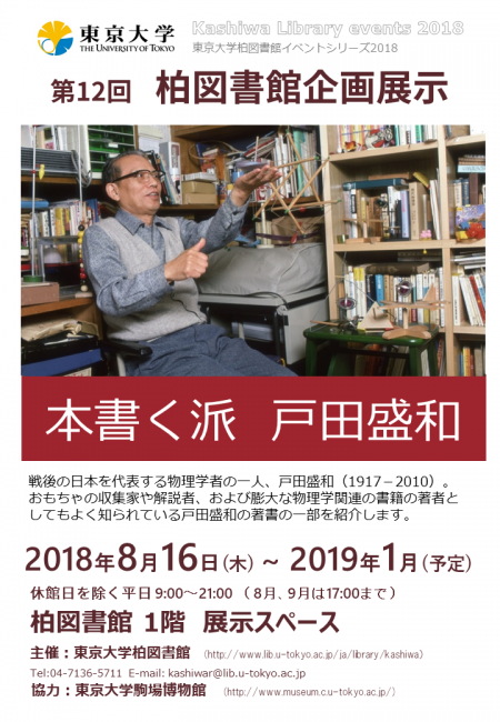 第12回企画展示「本書く派 戸田盛和」ポスター