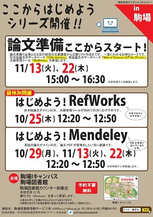 「論文準備ここからスタート!」「はじめよう!RefWorks」「はじめよう!Mendeley」