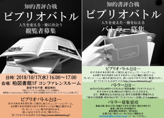 柏図書館ビブリオバトル2018 ポスター