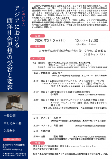 シンポジウム「アジアにおける西洋社会思想の受容と変容」