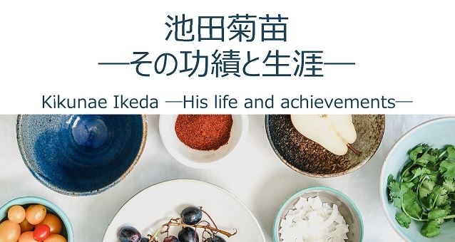 Kikunae Ikeda ―His life and achievements―