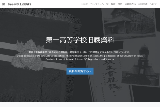 駒場図書館「旧制第一高等学校（一高）旧蔵資料」の一部をデジタル公開しました