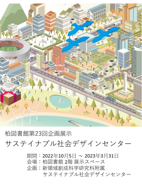 第23回柏図書館企画展示ポスター