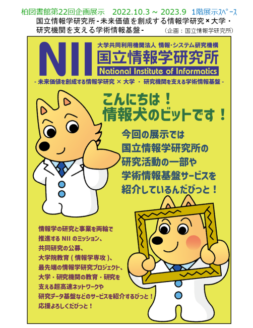 第22回柏図書館企画展示ポスター