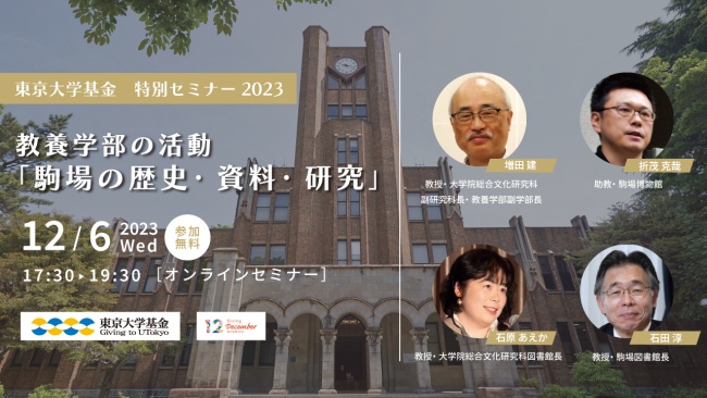 東京大学基金特別セミナーのご案内
