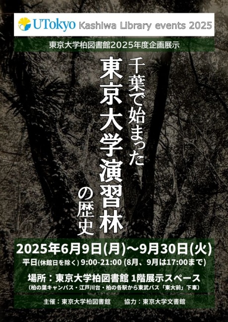 ポスター「千葉で始まった東京大学演習林の歴史」
