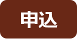 申込