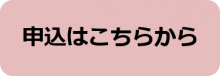 申込ボタン