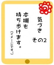 本棚も持ち歩けます（イメージです）