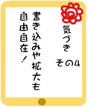 書き込みも拡大も自由自在!