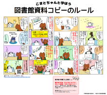 こまとちゃんと学ぼう図書館資料コピーのルール