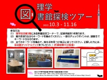 理学図書館探検ツアー2022秋 理学図書館探検ツアー2022秋のチラシ