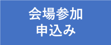 会場参加申し込み