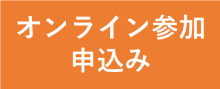 オンライン参加申し込み