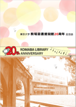 東京大学駒場図書館20周年記念誌