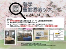 理学図書館探検ツアー2023春