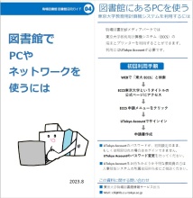 図書館活用ガイドVol.4（図書館でPCやネットワークを使うには）