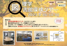 理学図書館探検ツアー2023秋