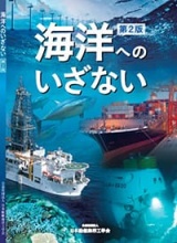 海洋へのいざない