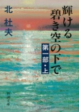 輝ける碧き空の下で