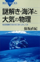 謎解き：海洋と大気の物理