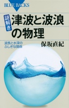 謎解き：津波と波浪の物理