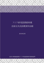 アジア研究図書館叢書４