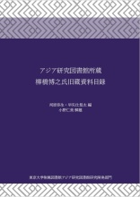 アジア研究図書館叢書５表紙