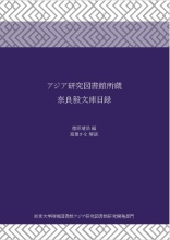 アジア研究図書館叢書６　表紙